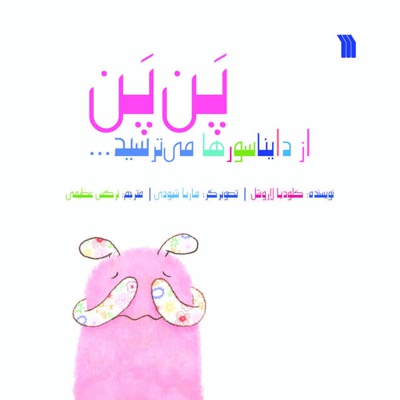 پن پن از دایناسورها می ترسد